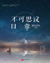 不可思议日常章节列表