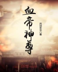 血帝神尊章节列表