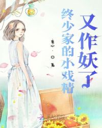 终少家的小戏精又作妖了章节列表