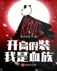 开局假装我是血族章节列表
