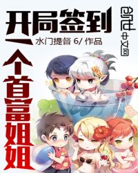 开局签到一个首富姐姐章节列表