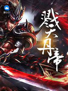 风镇天轩辕琳雪章节列表