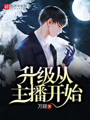 升级从主播开始章节列表