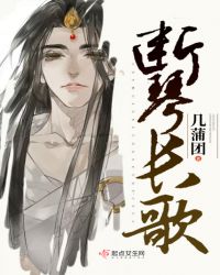 断琴长歌章节列表