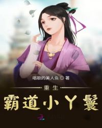 重生霸道小丫鬟章节列表