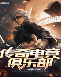 传奇电竞俱乐部章节列表