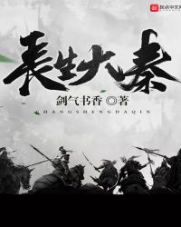 长生大秦章节列表