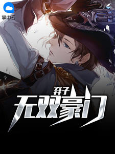 无双豪门弃子章节列表