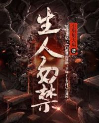 生人勿禁章节列表