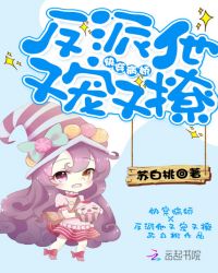 快穿病娇反派他又宠又撩章节列表