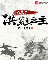 我成了洪荒之主章节列表