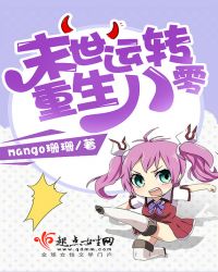 末世运转重生八零章节列表