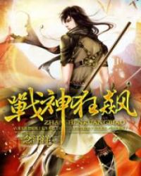 战神狂飙麻烦阅读全文章节列表