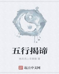 五行揭谛章节列表