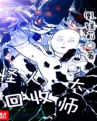 怪人回收大师章节列表