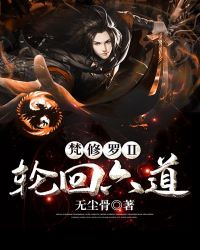 梵修罗Ⅱ轮回六道章节列表