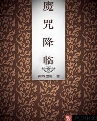 魔咒降临章节列表