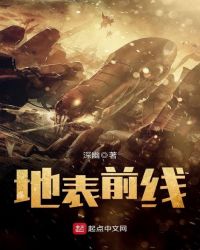 地表前线章节列表