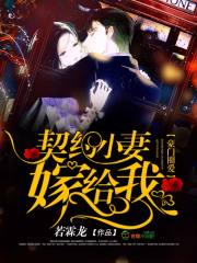 豪门圈爱：契约小妻嫁给我！章节列表