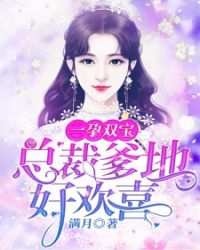 一孕双宝：总裁爹地好欢喜章节列表