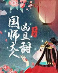 国师大人凶且甜章节列表