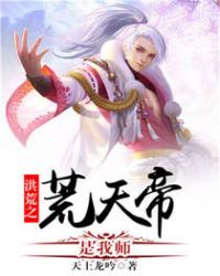 洪荒之荒天帝是我师章节列表