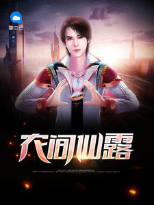 赵磊张蕾章节列表