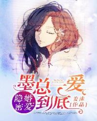 隐婚密爱：墨总一爱到底章节列表