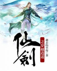 仙剑之穿越逍遥章节列表