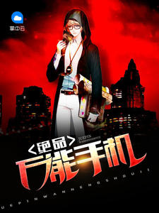 绝品万能手机章节列表