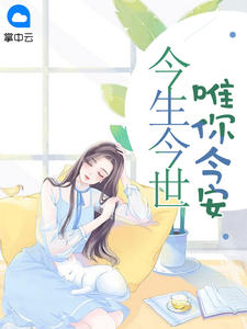 今生今世，唯你今安章节列表