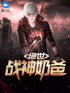 绝世战神奶爸章节列表
