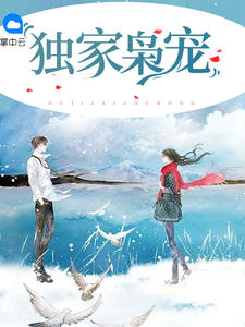 林染莫斯年章节列表