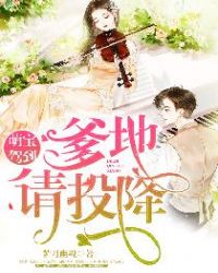 萌宝驾到：爹地，请投降章节列表