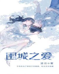 围城之爱章节列表