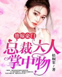 替嫁豪门：总裁大人掌中物章节列表