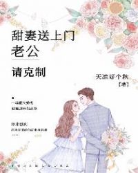 甜妻送上门：老公，请克制章节列表
