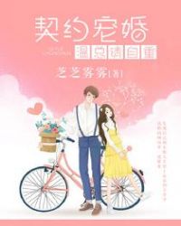 契约宠婚，温总请自重章节列表