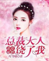 谋爱成婚：总裁大人饶了我章节列表