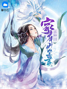 柳絮唐荆章节列表