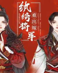 纨绔将军难出嫁章节列表