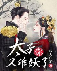 太子你又作妖了章节列表