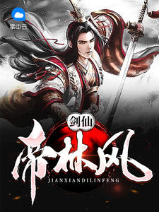 剑仙帝林风章节列表