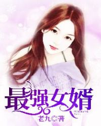 最强女婿章节列表