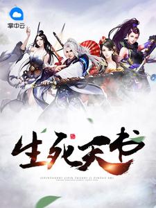 生死天书章节列表