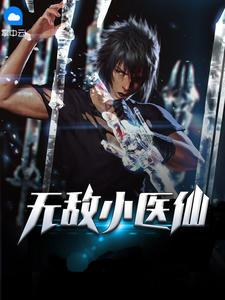 毕云涛林雪章节列表