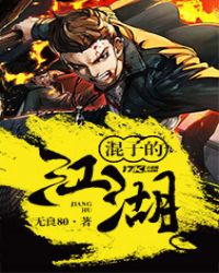 混子的江湖章节列表