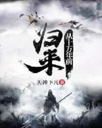 从十万年前归来章节列表