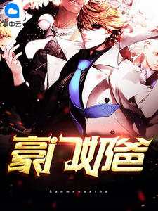豪门奶爸章节列表