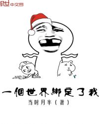 一个世界绑定了我章节列表